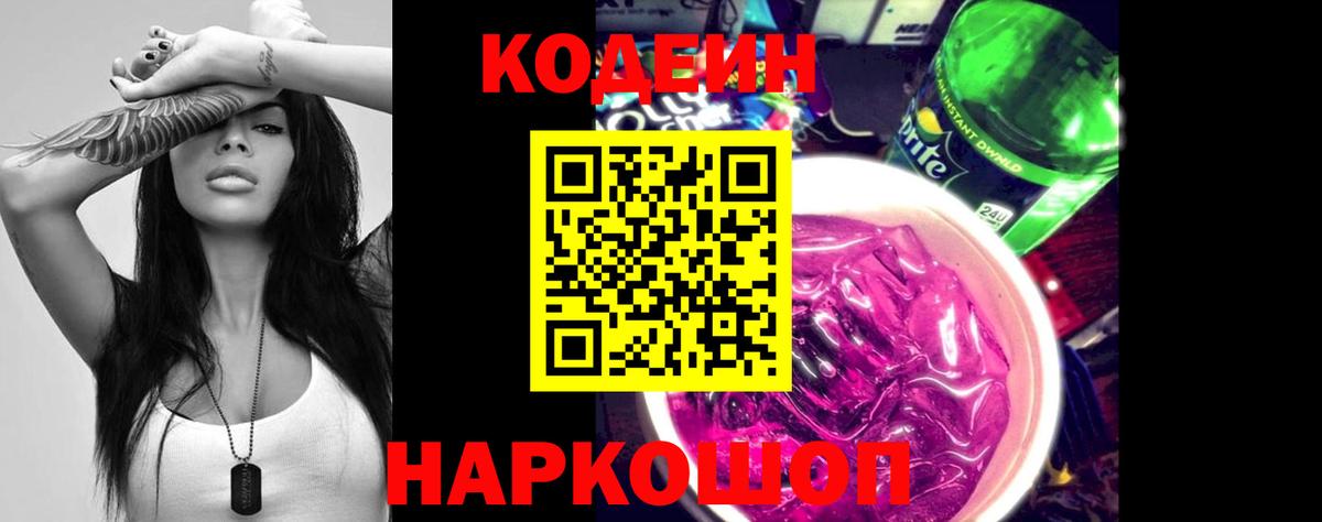Кодеин напиток Lean (лин) Тында